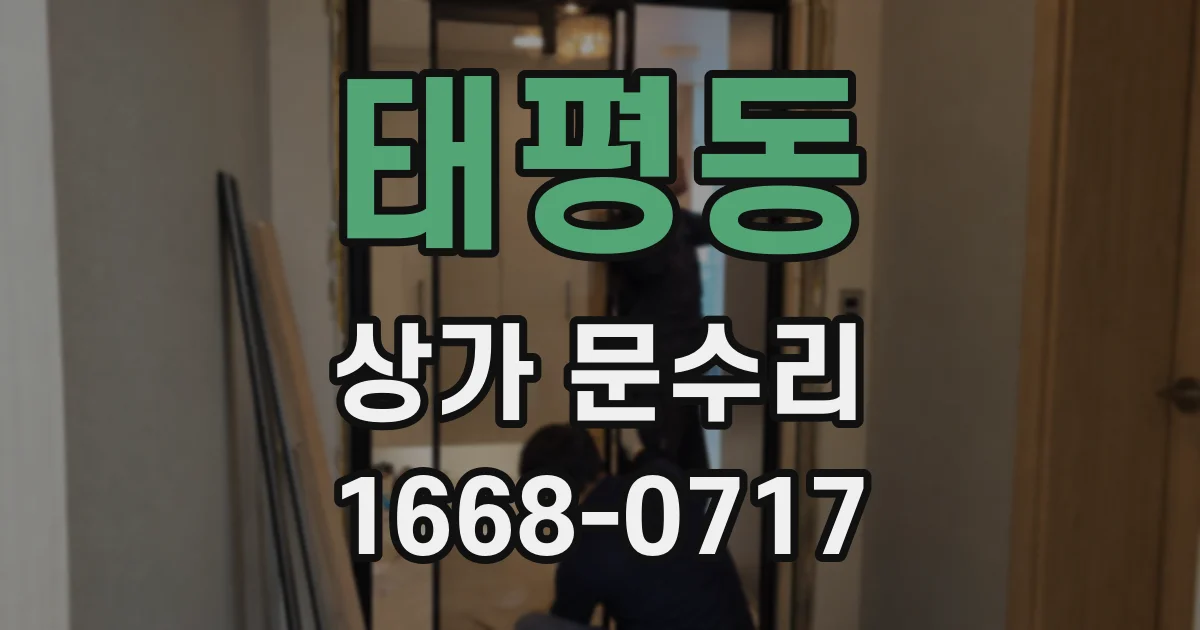 태평동 상가 문수리