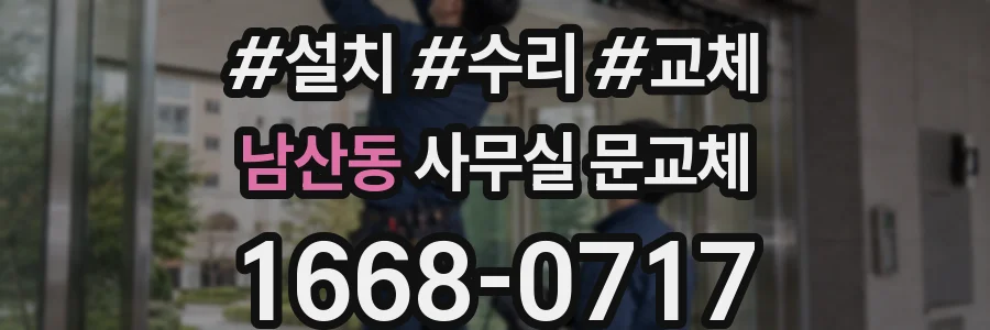 남산동 사무실 문교체