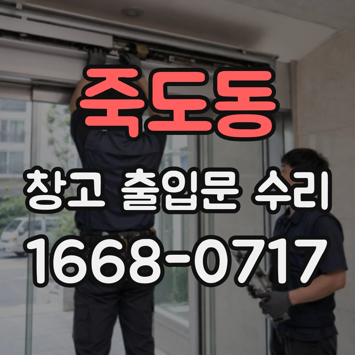 죽도동 창고 출입문 수리