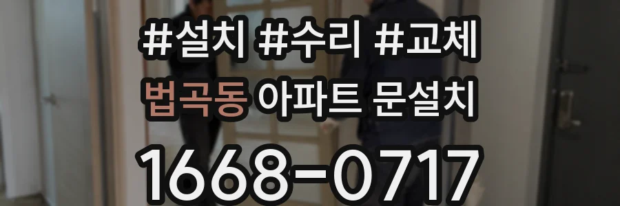 법곡동 아파트 문설치