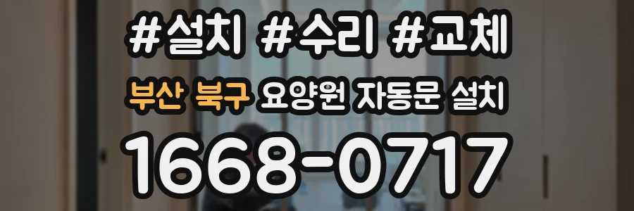부산 북구 요양원 자동문 설치