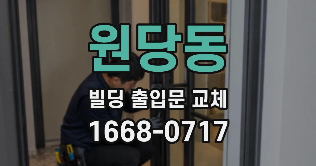 원당동 빌딩 출입문 교체
