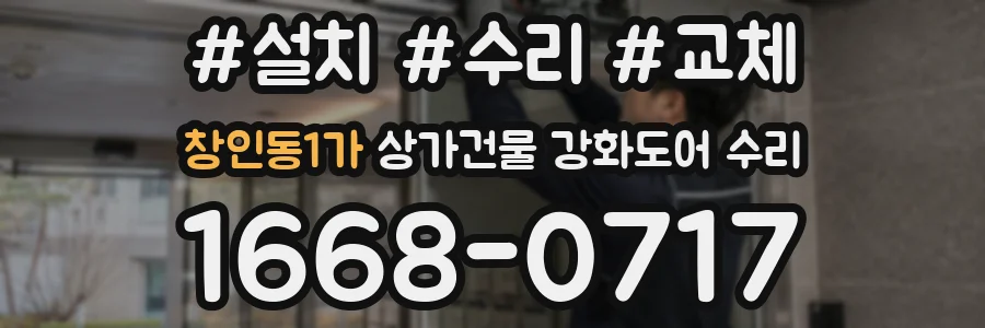 창인동1가 상가건물 강화도어 수리