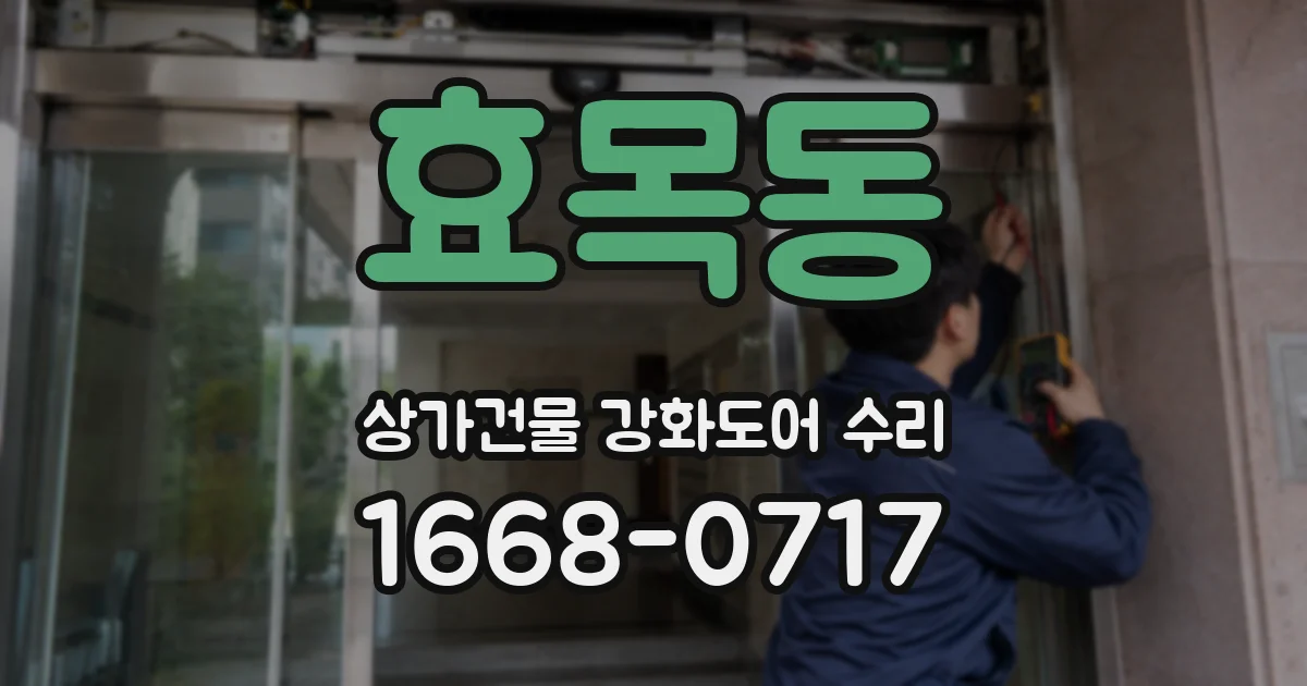 효목동 상가건물 강화도어 수리