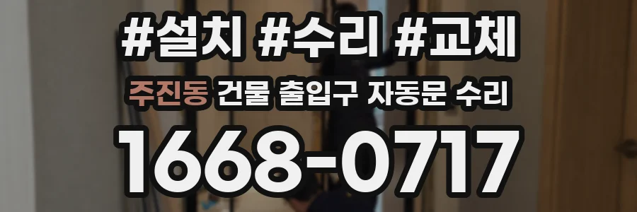 주진동 건물 출입구 자동문 수리