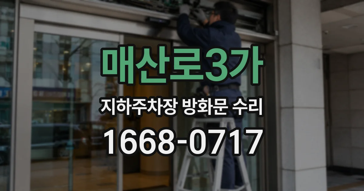 매산로3가 지하주차장 방화문 수리