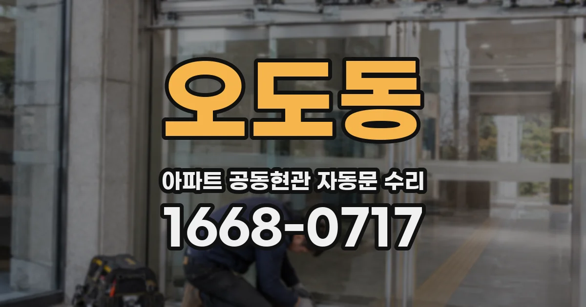 오도동 아파트 공동현관 자동문 수리