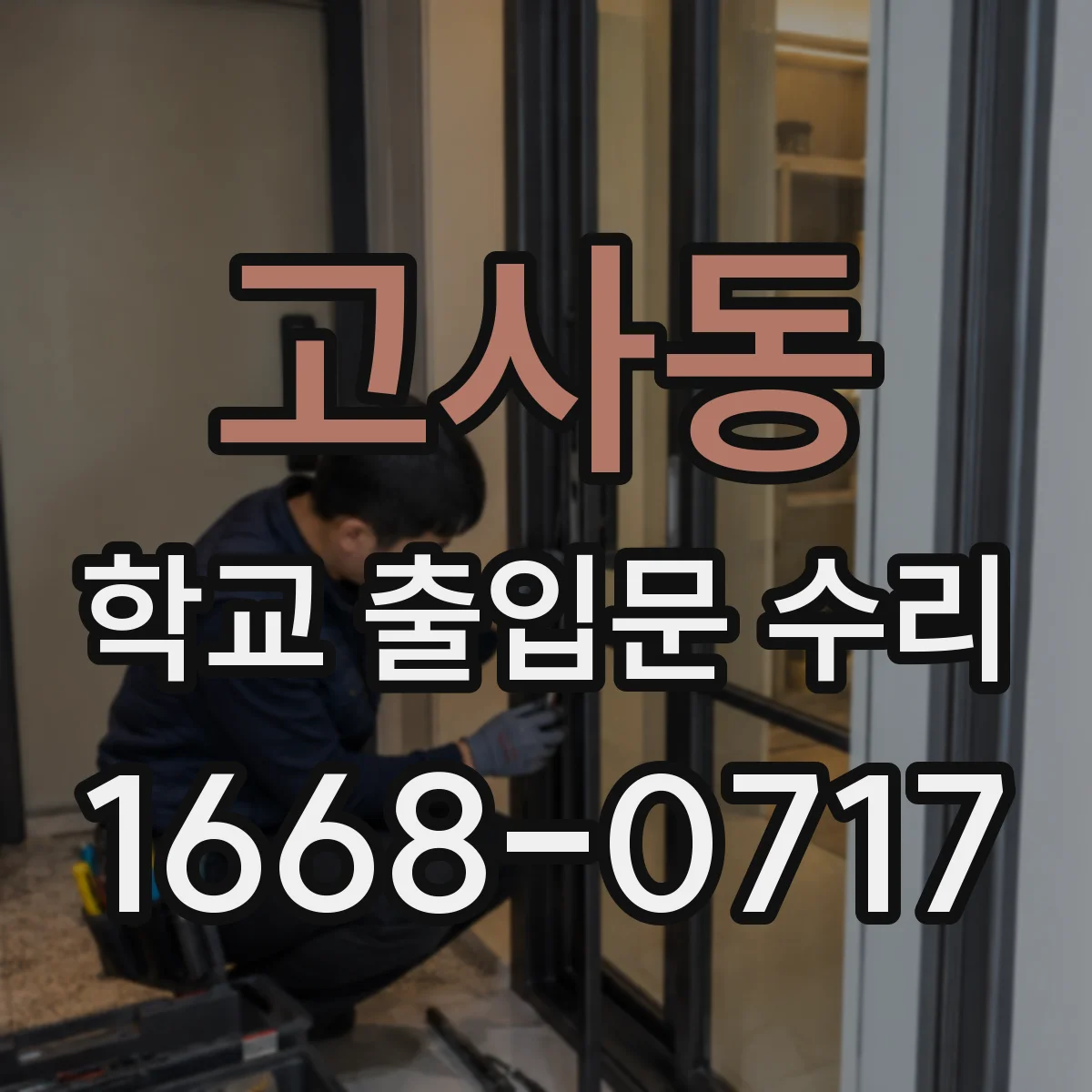 고사동 학교 출입문 수리