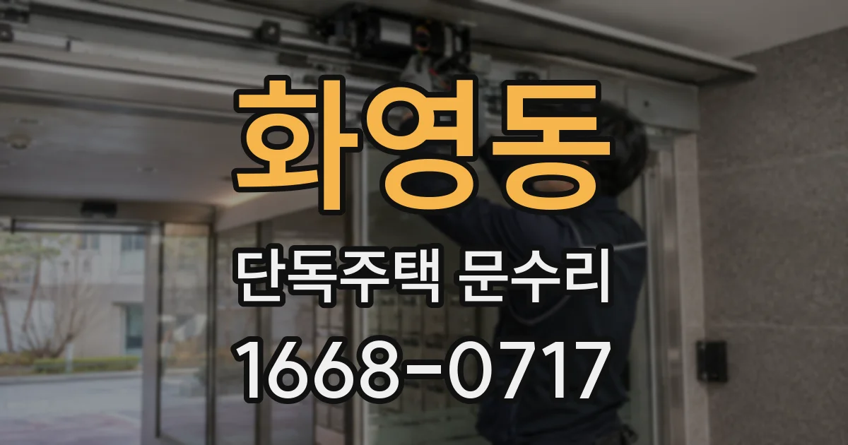 화영동 단독주택 문수리
