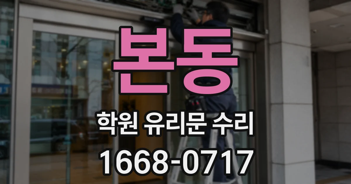 본동 학원 유리문 수리