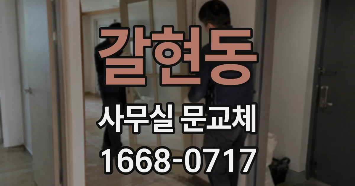 갈현동 사무실 문교체