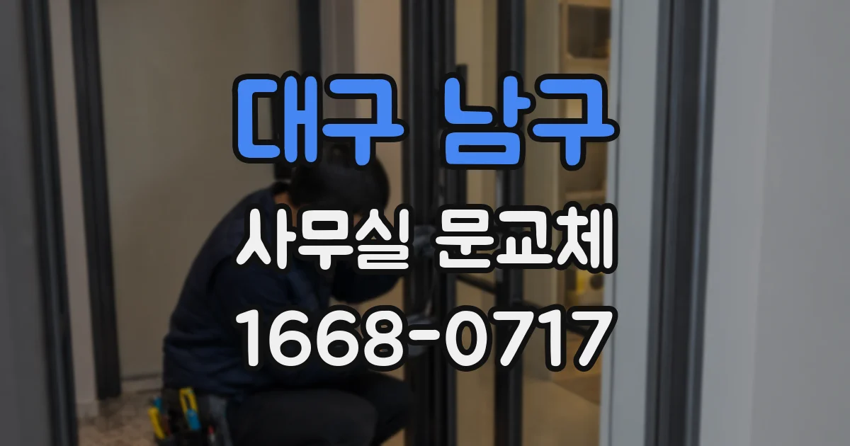 대구 남구 사무실 문교체