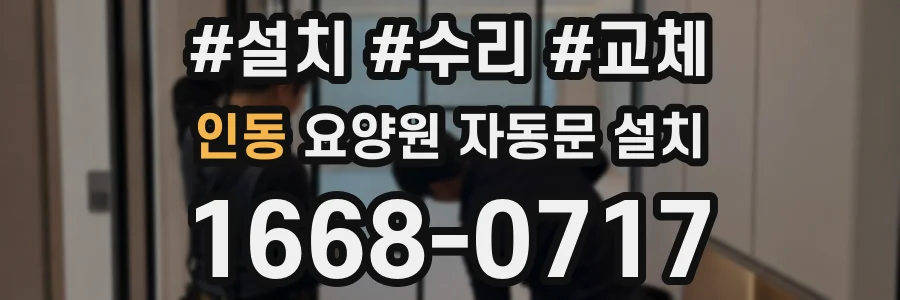 인동 요양원 자동문 설치