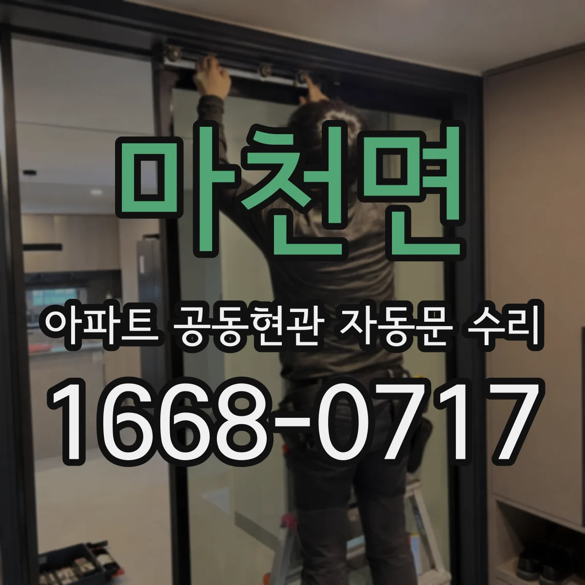 마천면 아파트 공동현관 자동문 수리