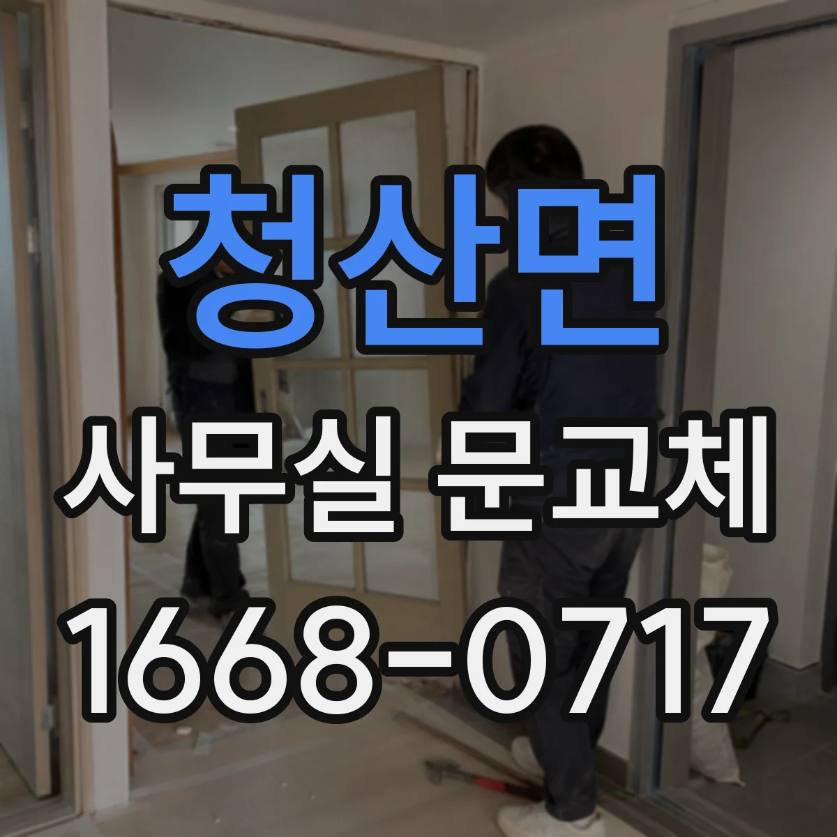 청산면 사무실 문교체