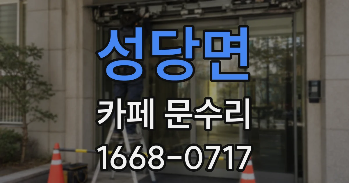 성당면 카페 문수리