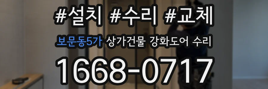 보문동5가 상가건물 강화도어 수리
