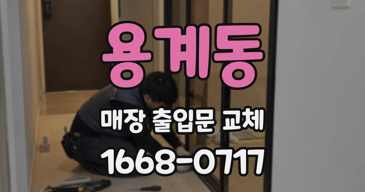 용계동 매장 출입문 교체