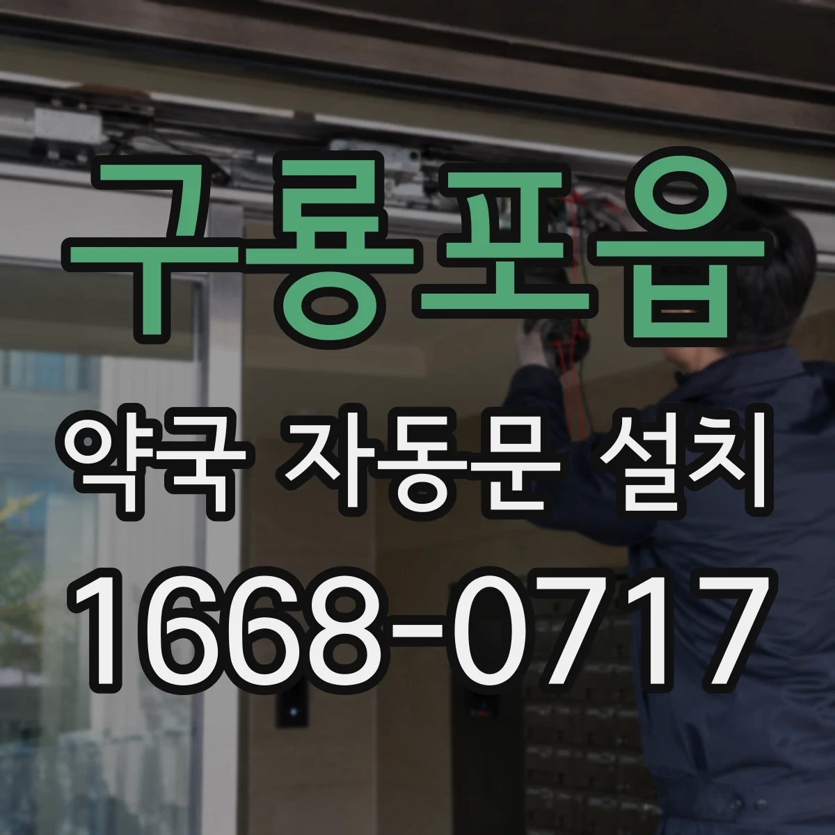 구룡포읍 약국 자동문 설치