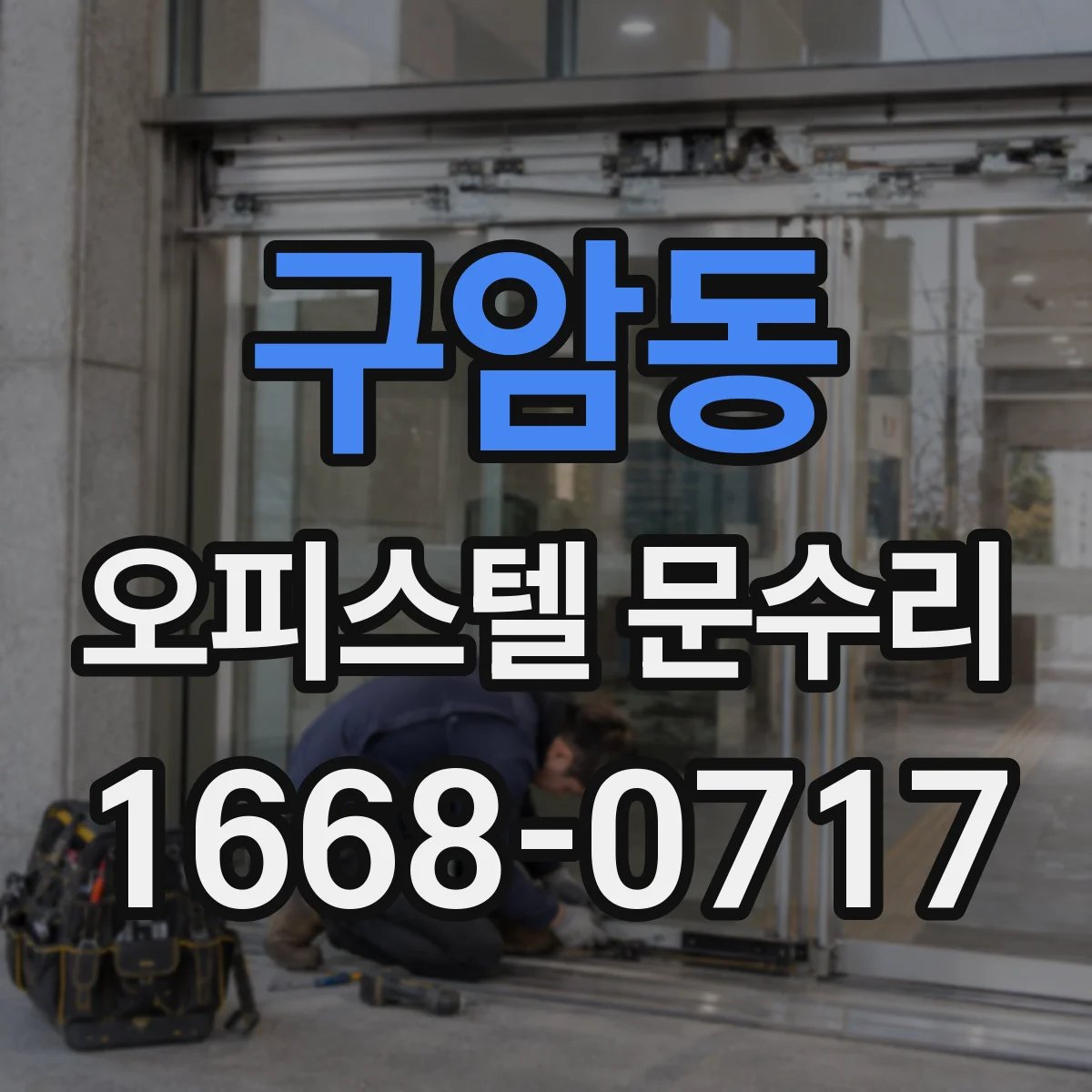 구암동 오피스텔 문수리