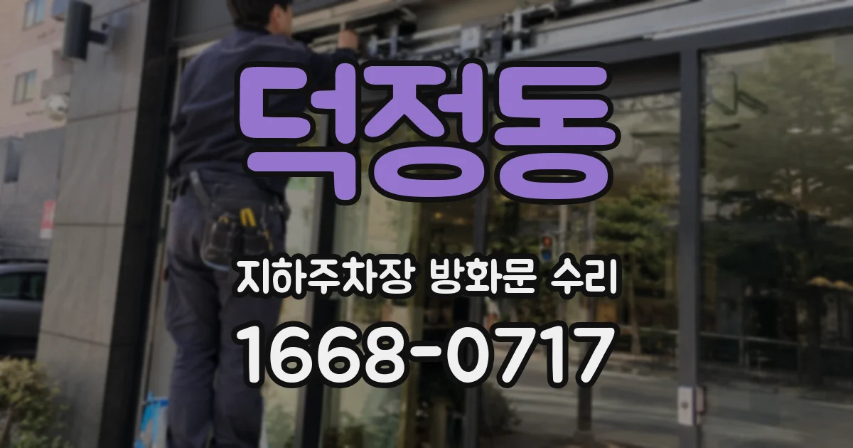 덕정동 지하주차장 방화문 수리