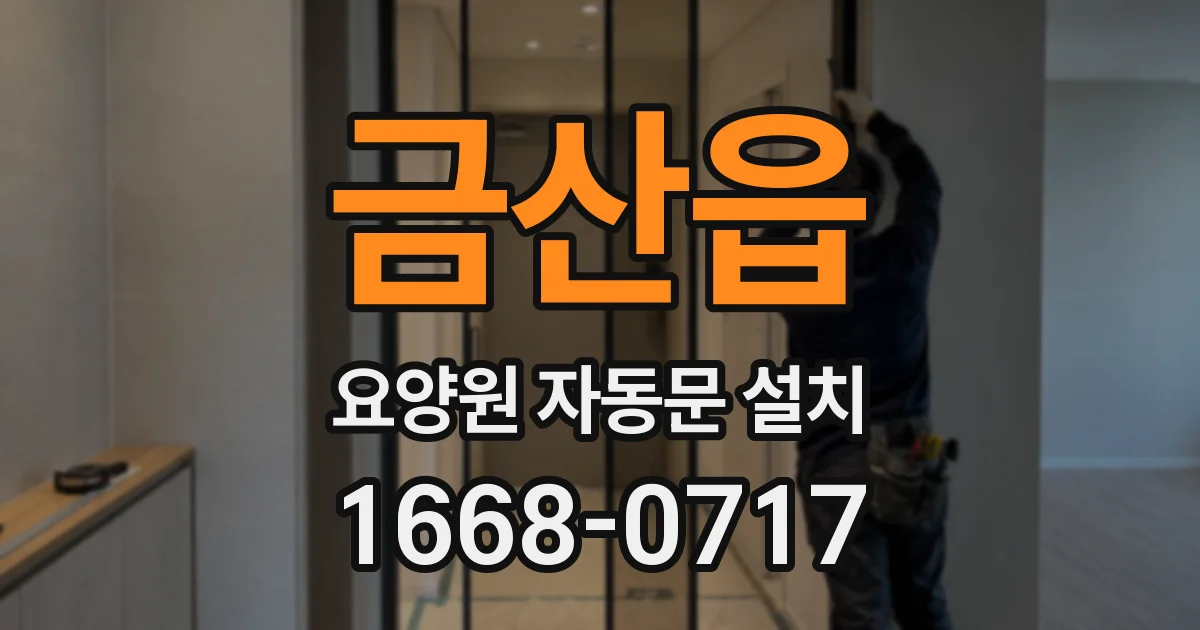 금산읍 요양원 자동문 설치