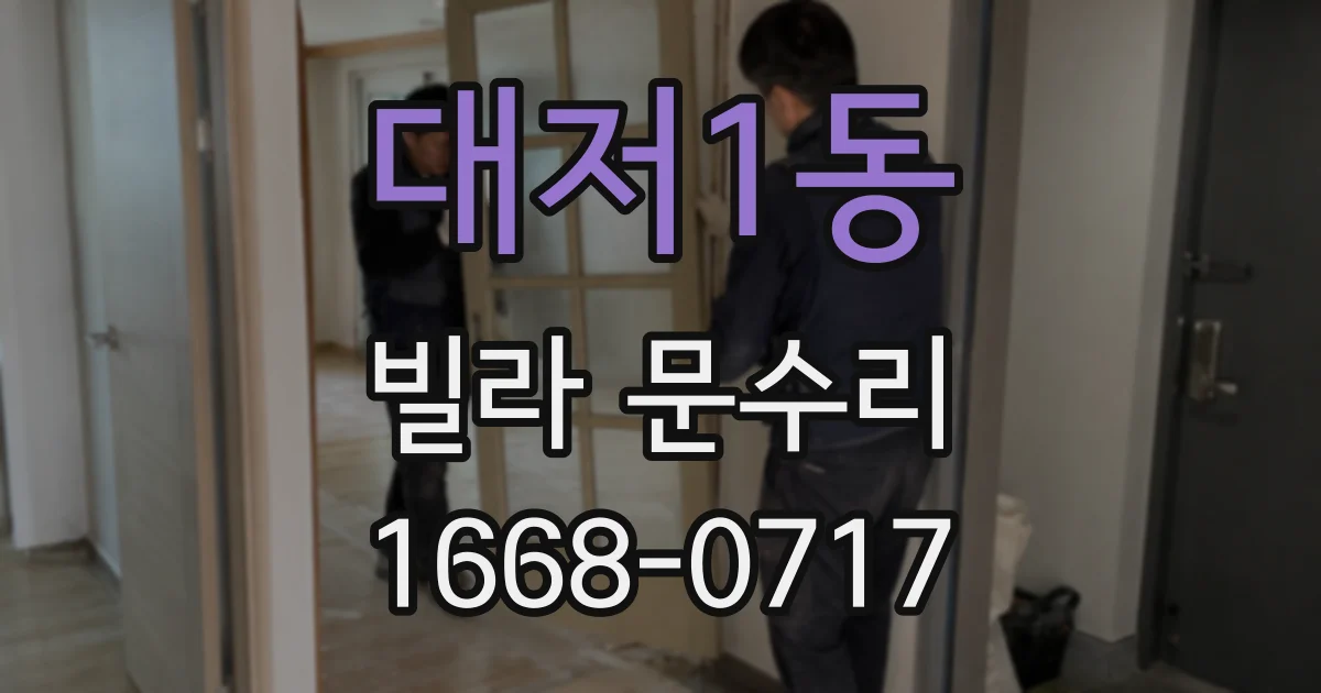 대저1동 빌라 문수리