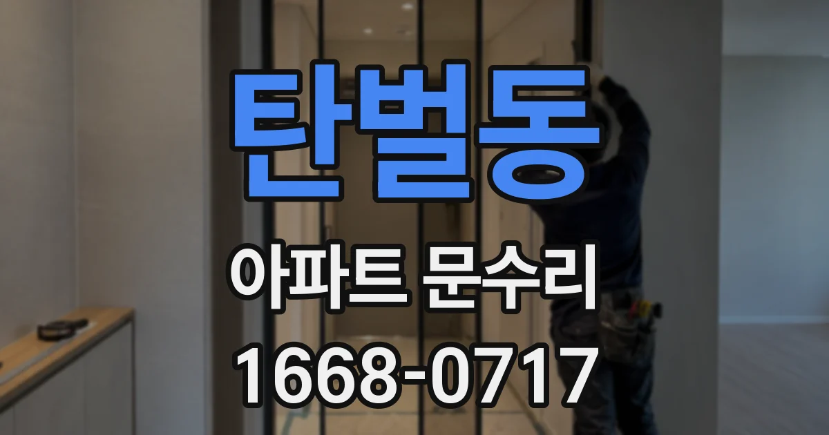 탄벌동 아파트 문수리