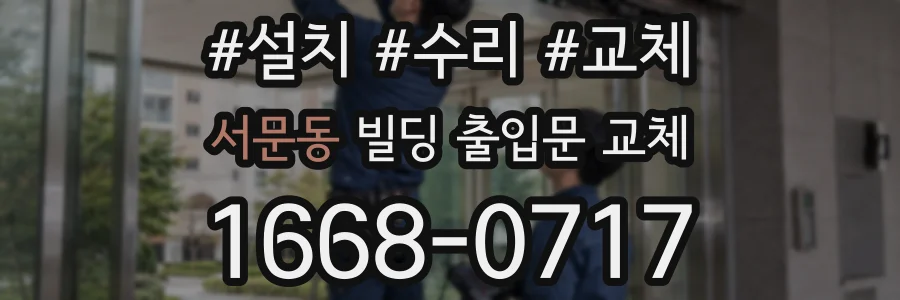 서문동 빌딩 출입문 교체