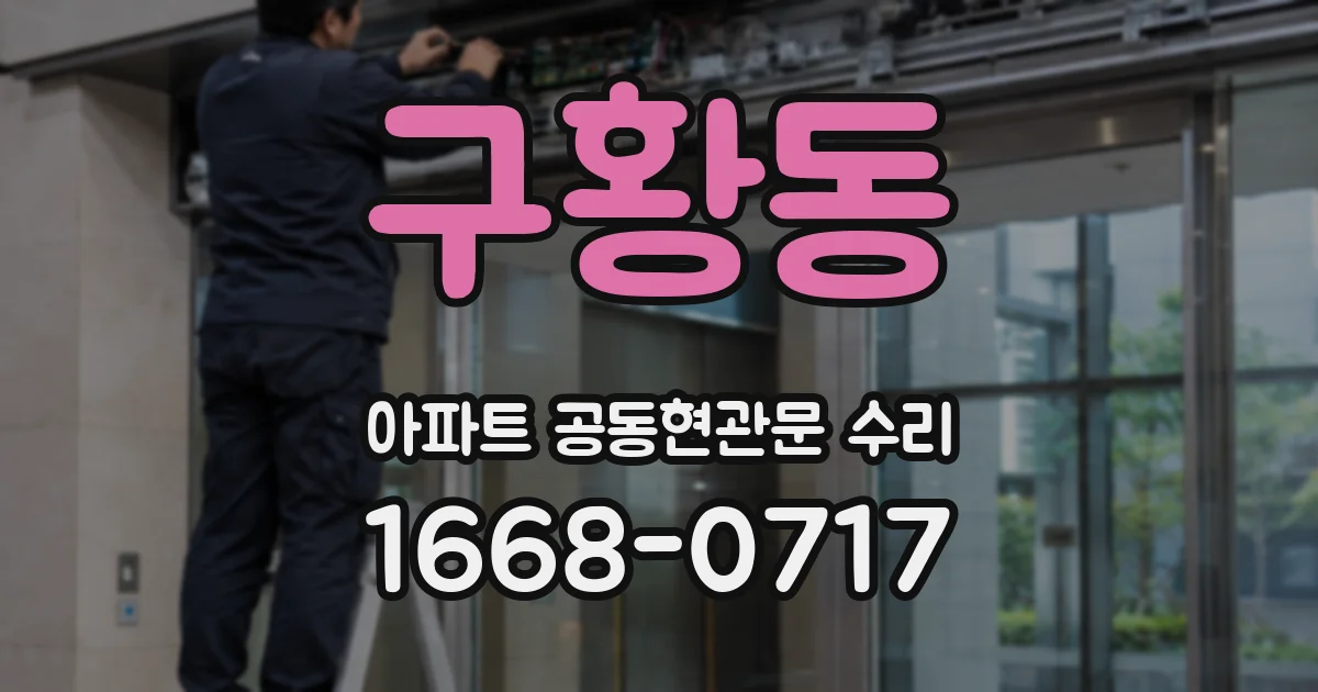 구황동 아파트 공동현관문 수리