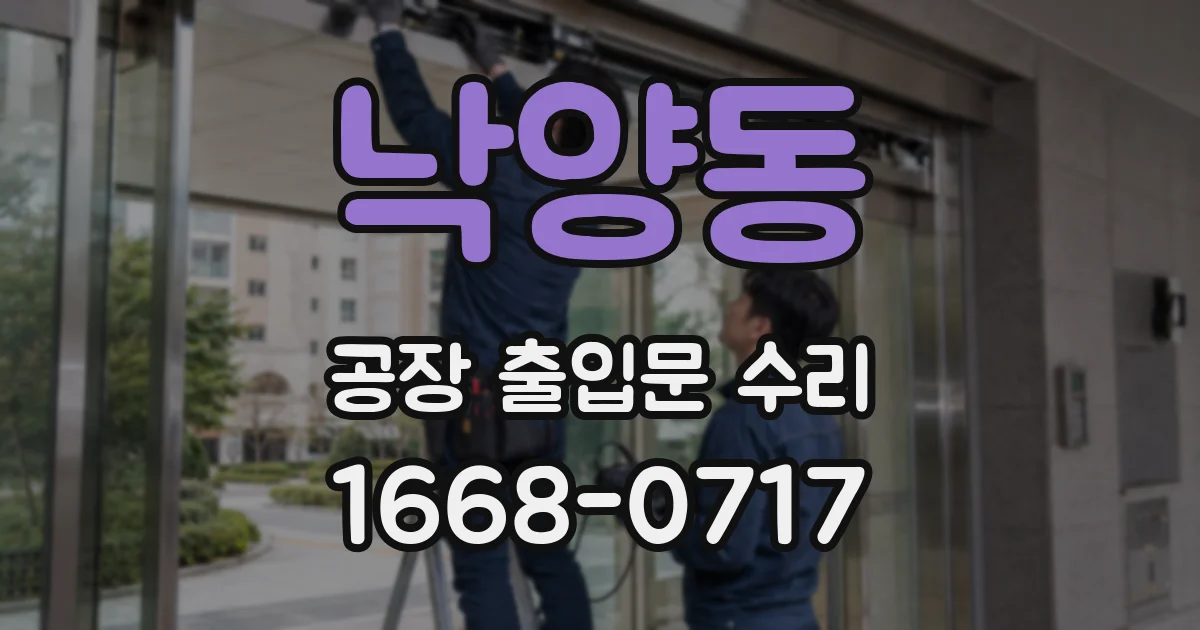 낙양동 공장 출입문 수리
