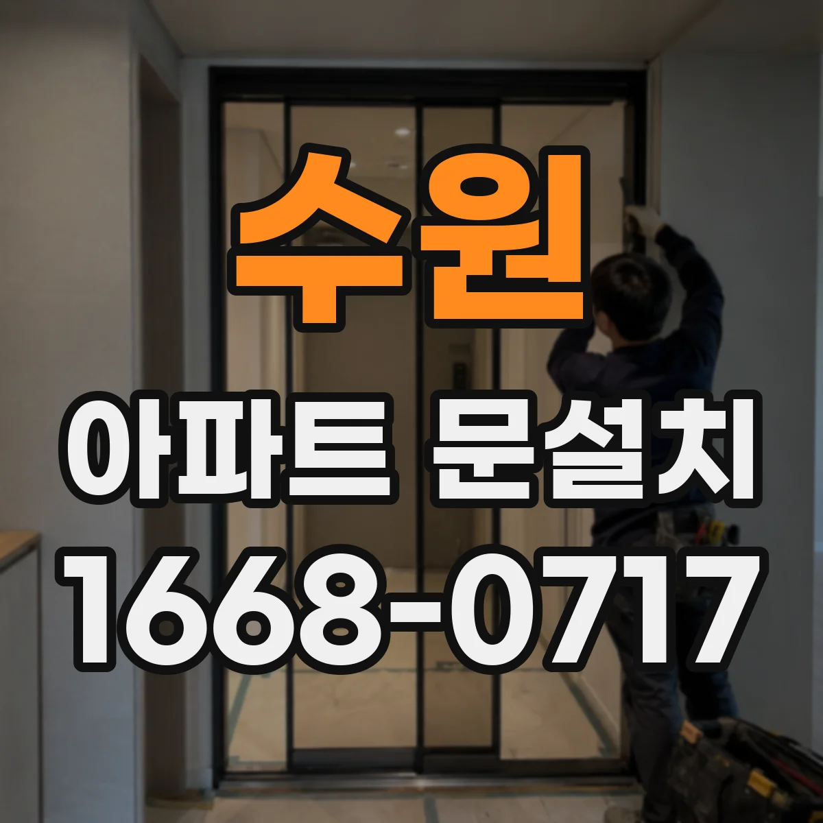 수원 아파트 문설치 후 결로·틈새 연결부 점검과 마감 확인