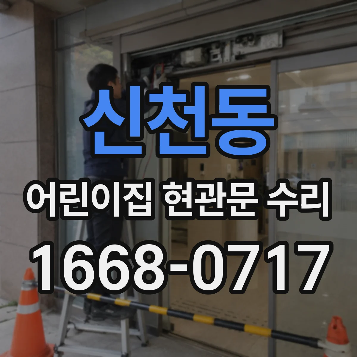 신천동 어린이집 현관문 수리
