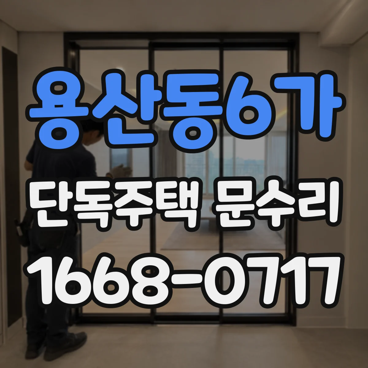 용산동6가 단독주택 문수리