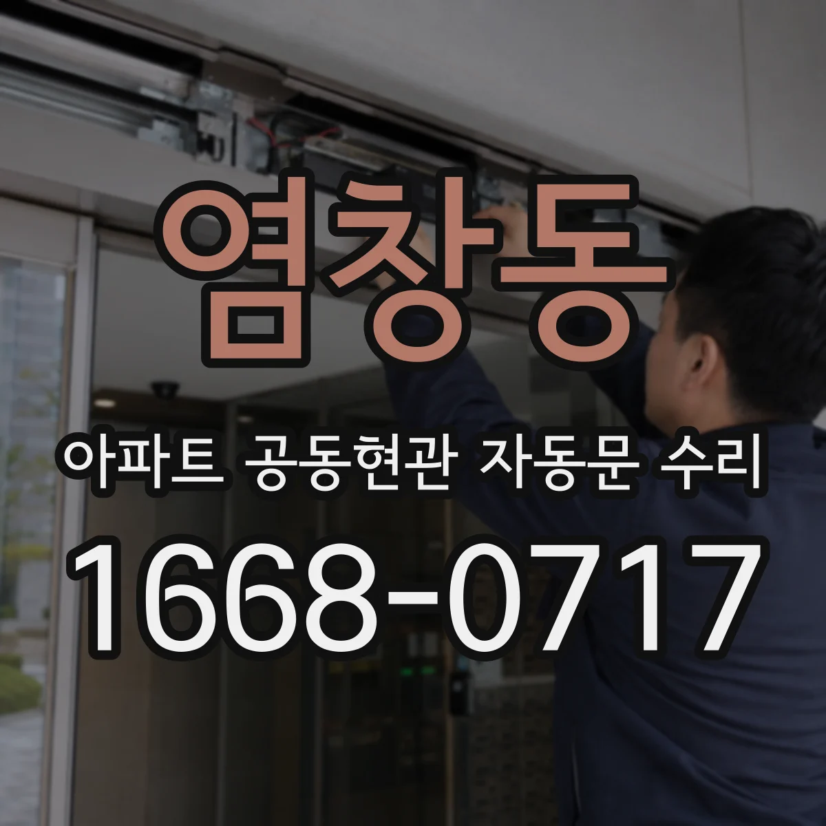 염창동 아파트 공동현관 자동문 수리