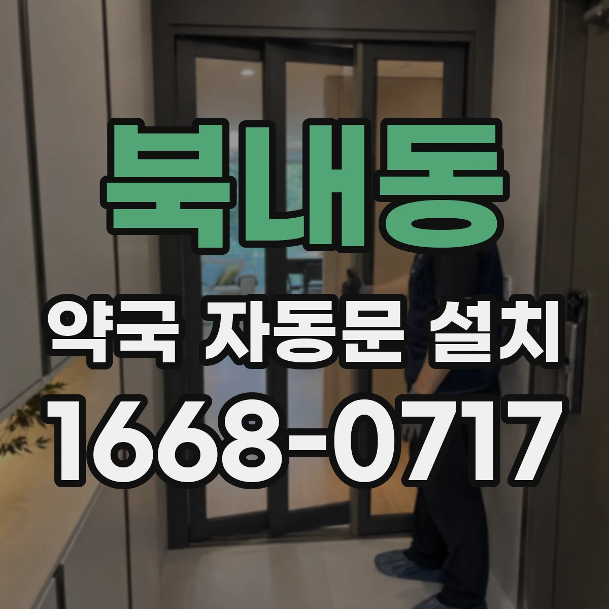 북내동 약국 자동문 설치