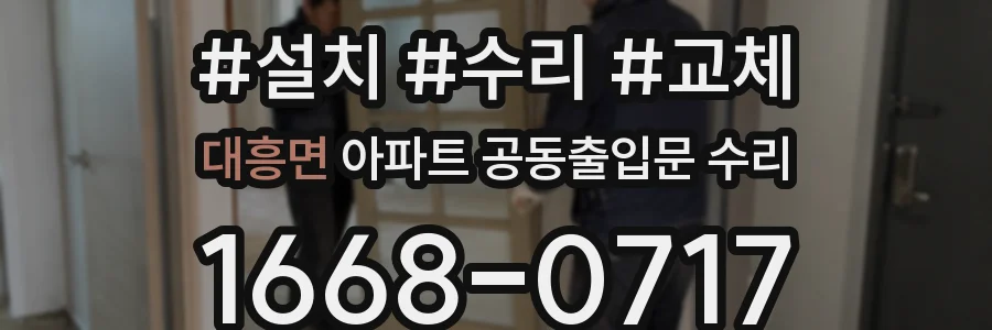 대흥면 아파트 공동출입문 수리