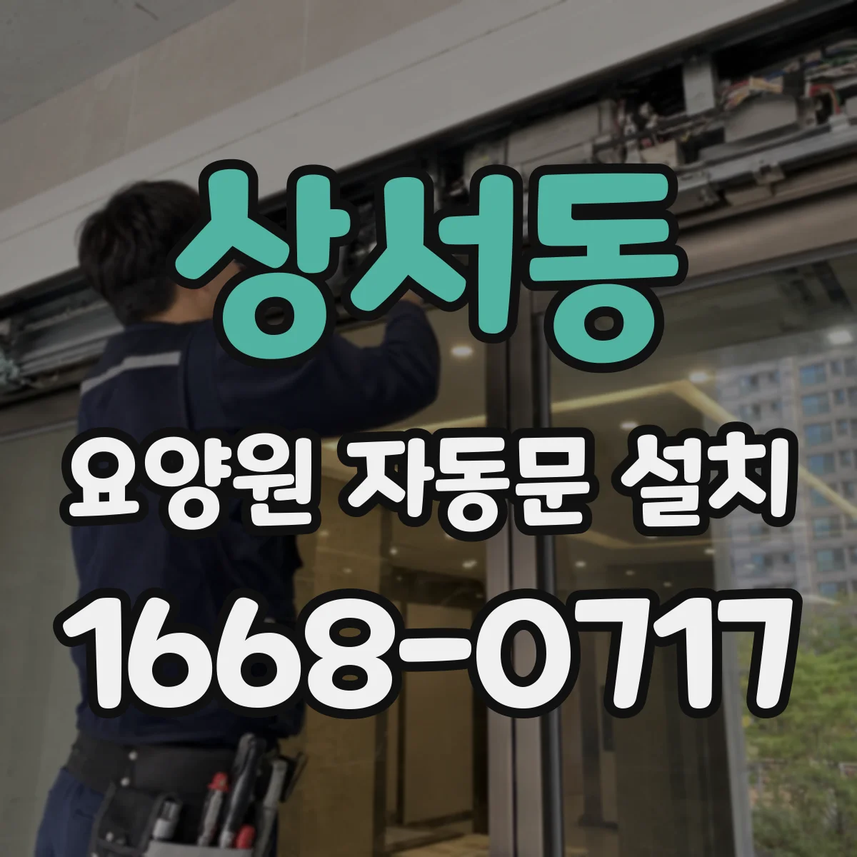 상서동 요양원 자동문 설치