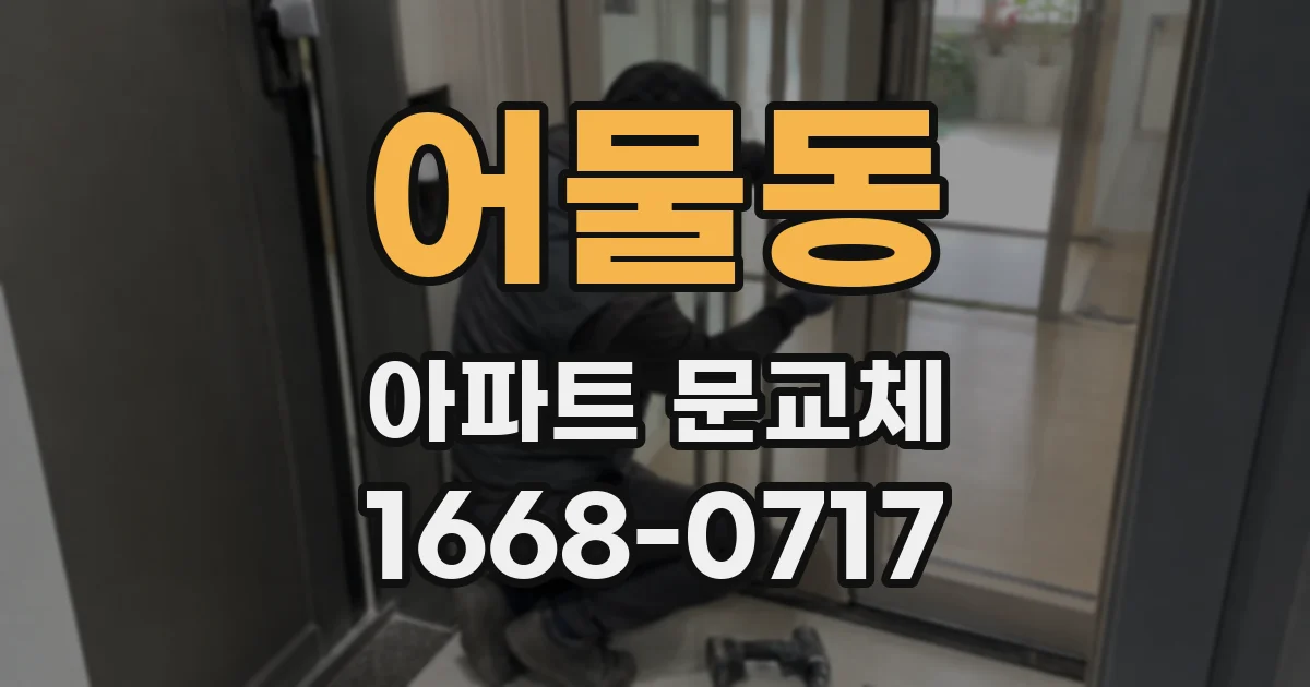어물동 아파트 문교체