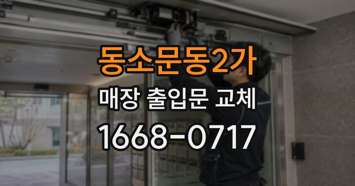 동소문동2가 매장 출입문 교체