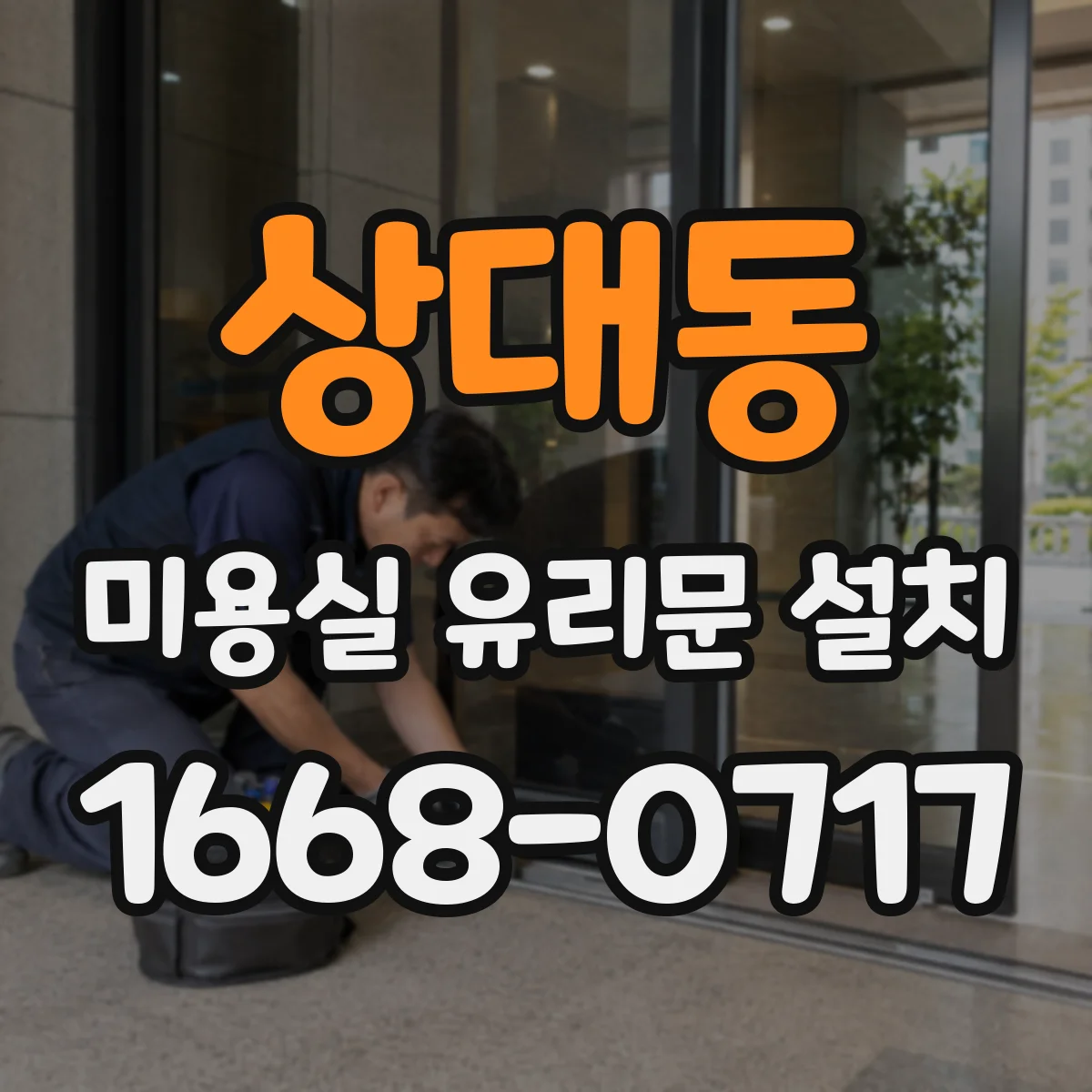 상대동 미용실 유리문 설치