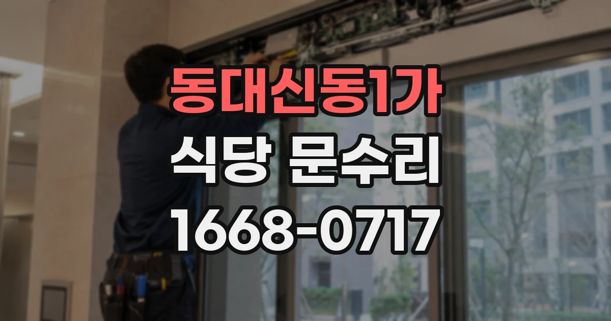 동대신동1가 식당 문수리