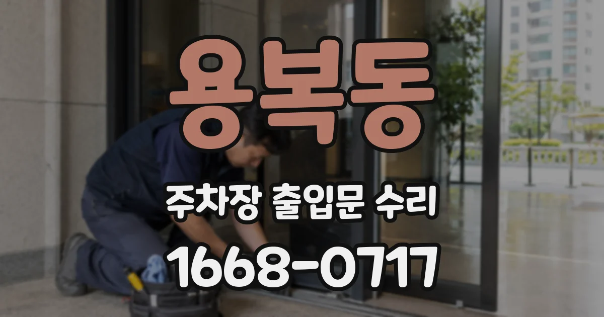 용복동 주차장 출입문 수리