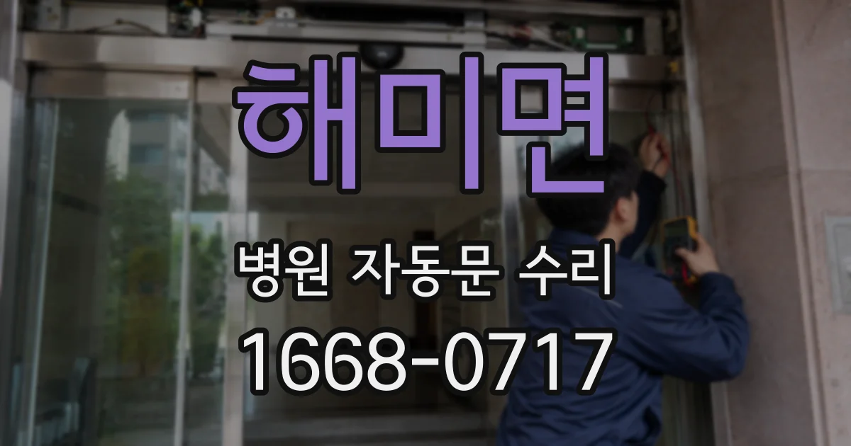 해미면 병원 자동문 수리