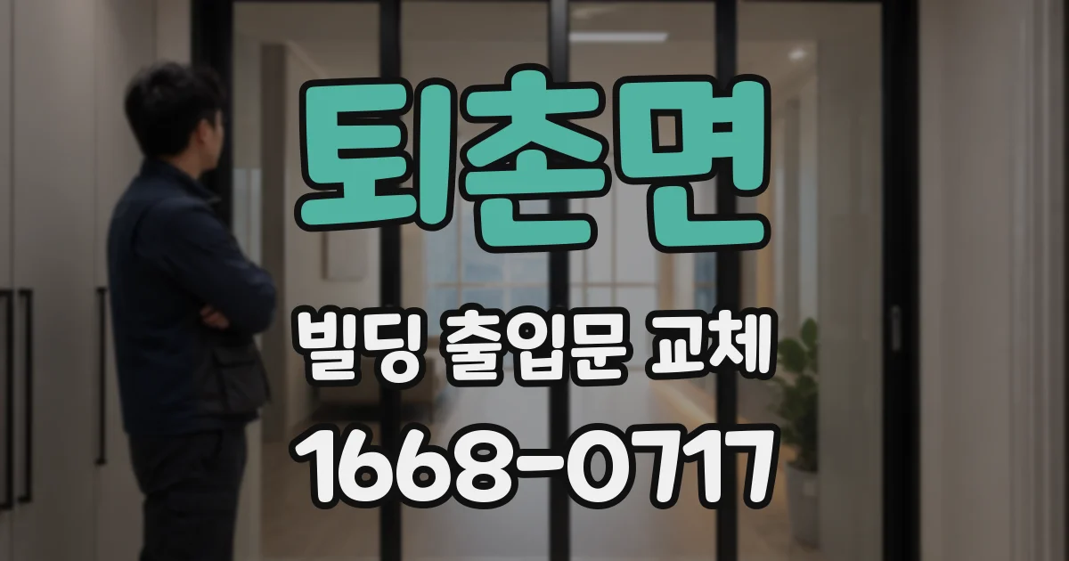 퇴촌면 빌딩 출입문 교체