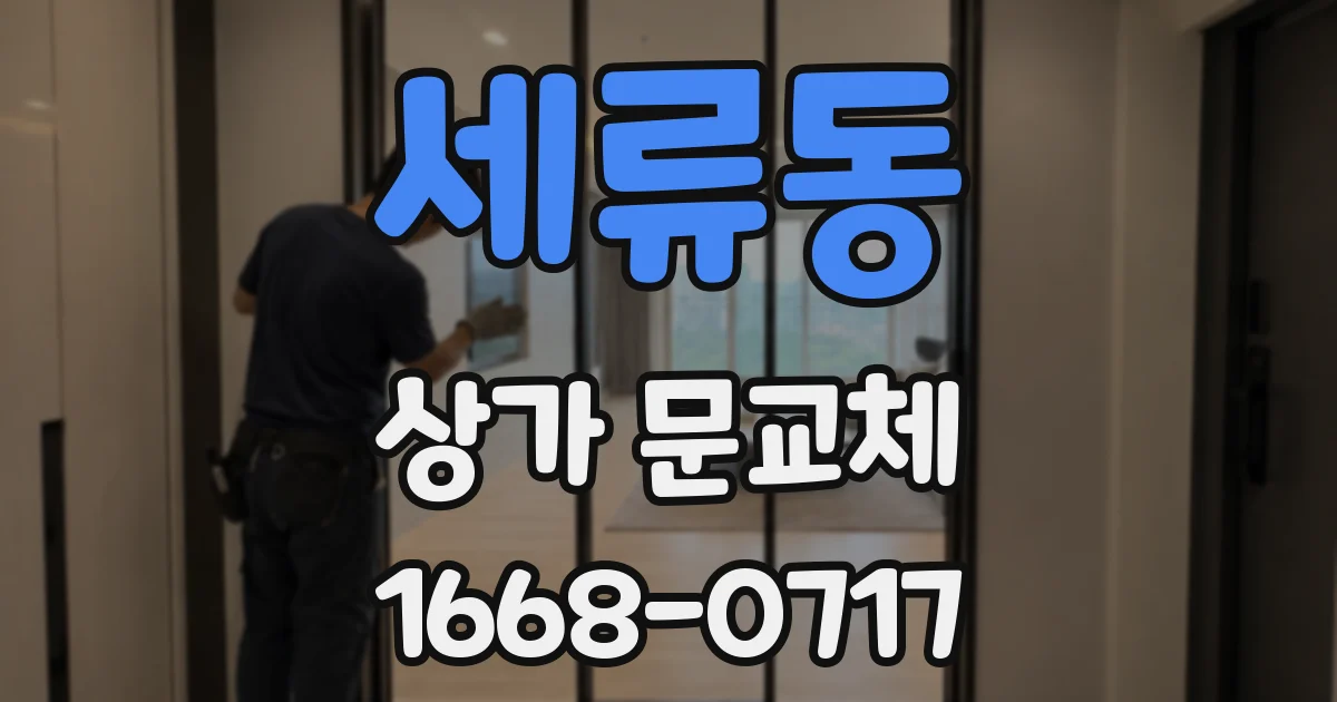 세류동 상가 문교체