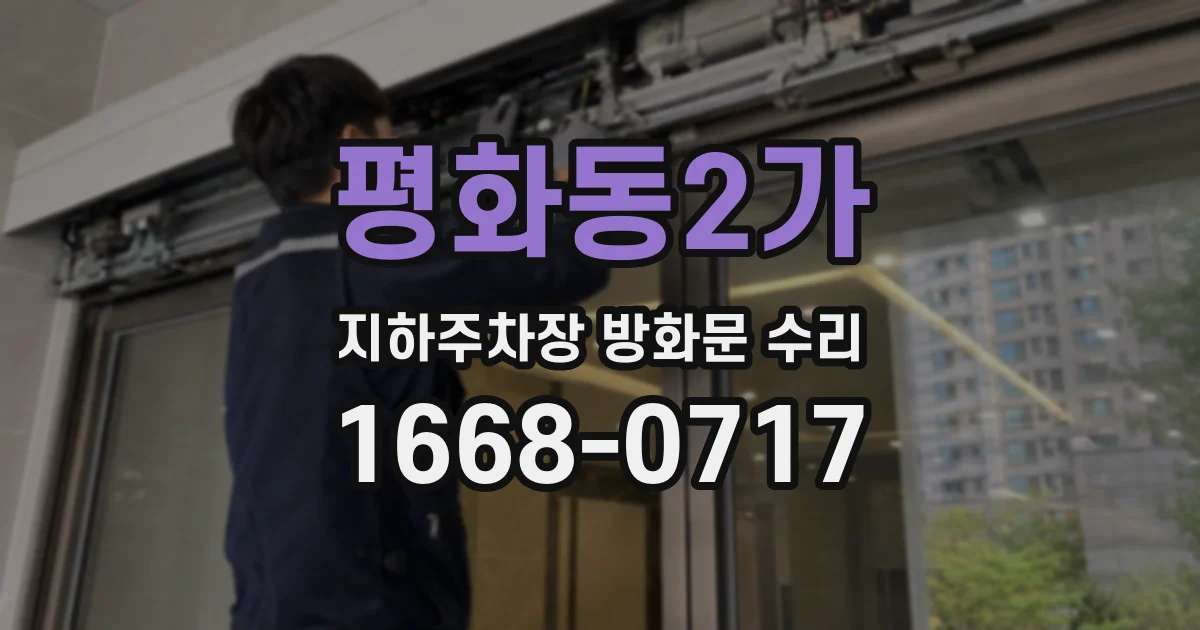 평화동2가 지하주차장 방화문 수리