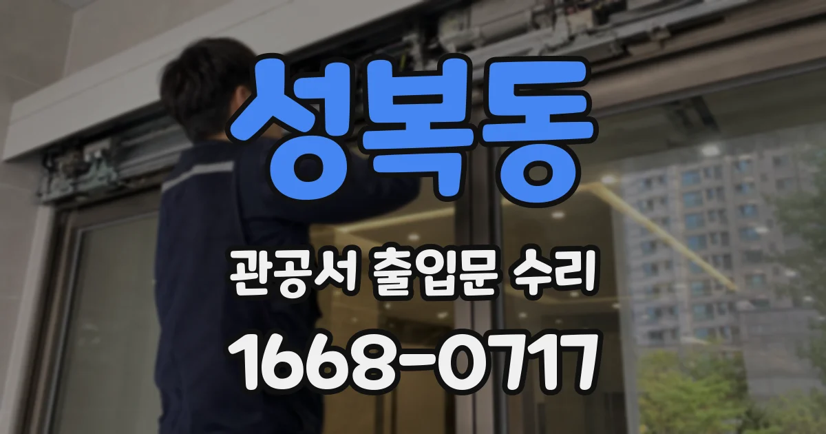 성복동 관공서 출입문 수리