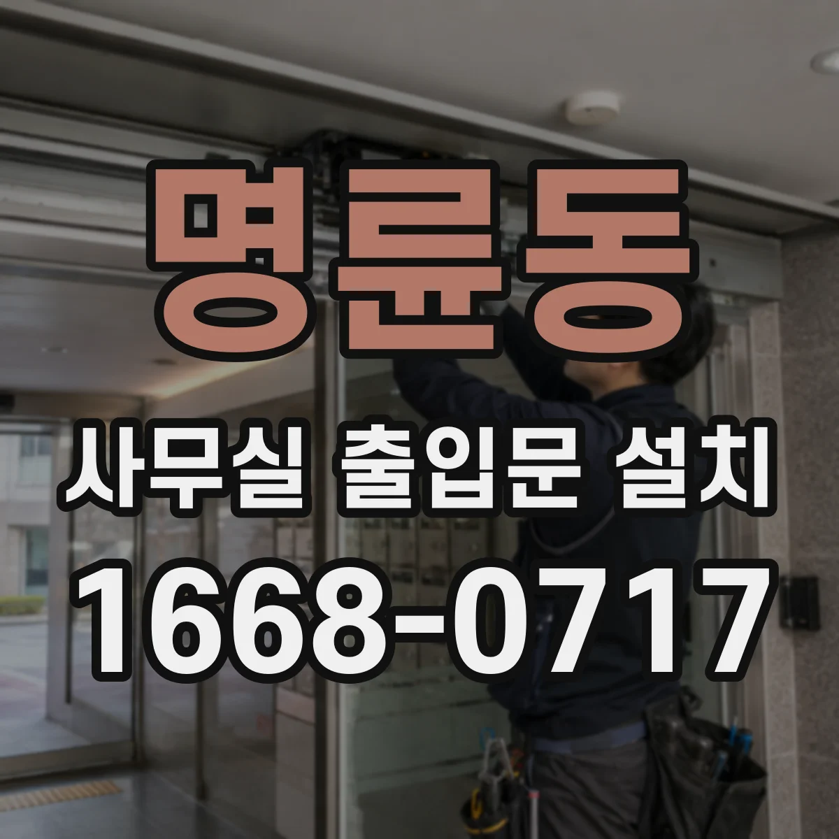 명륜동 사무실 출입문 설치
