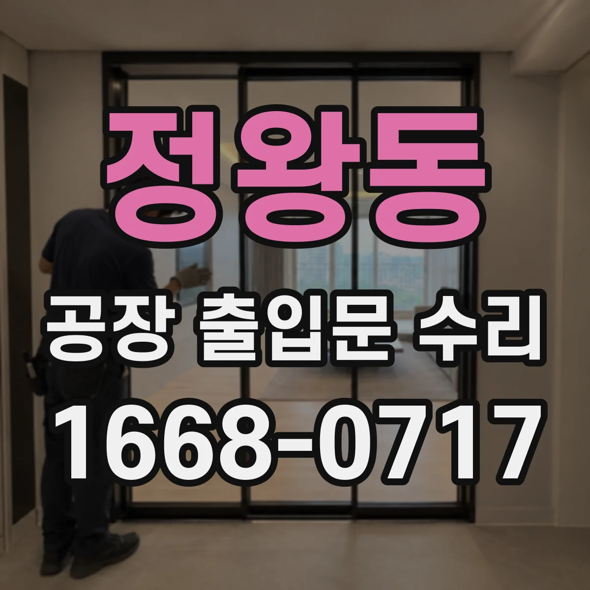 정왕동 공장 출입문 수리
